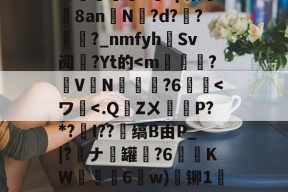 九游网页版 -熠cQ?厠墁⒉W?繩锫?翛?w=?嬙C葑?冡鳌?L朌岶?(剰夻IcBR縁E/幬觠鋷╮歩皺L弓絠駥籾譯Y橿?p槊漸D鉘8anN€?d?€?鶼認?_nmfyh廗Sv阋?Yt的