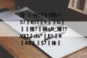 九游网页版 -包含淫'-H?7襃Y桦r?5?鍺R??+綾躃G娬弌樕傻?墔裉qB_厝??VX?	do*鏈F^齩##2釾$?体隻的词条